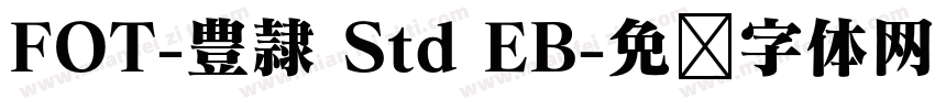 FOT-豊隷 Std EB字体转换